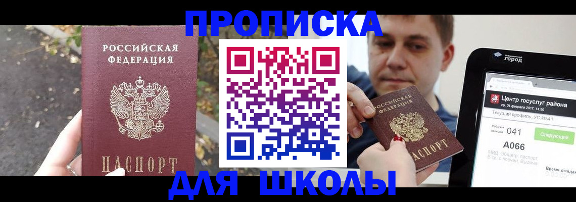 прописка для школы в Пыть-Яхе